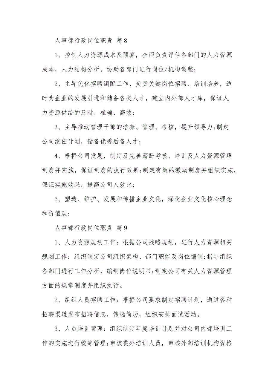 人事部行政岗位职责（33篇）_第4页