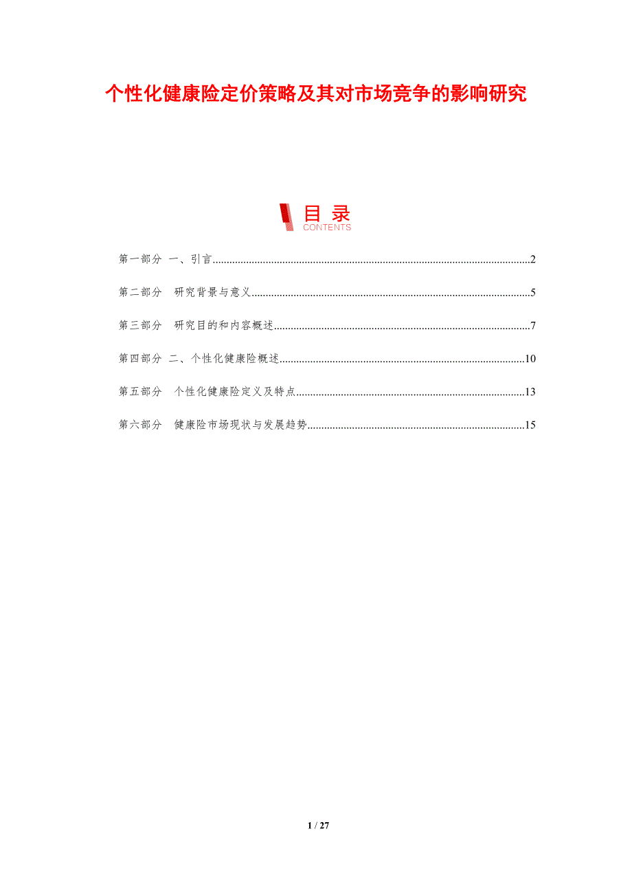 个性化健康险定价策略及其对市场竞争的影响研究_第1页