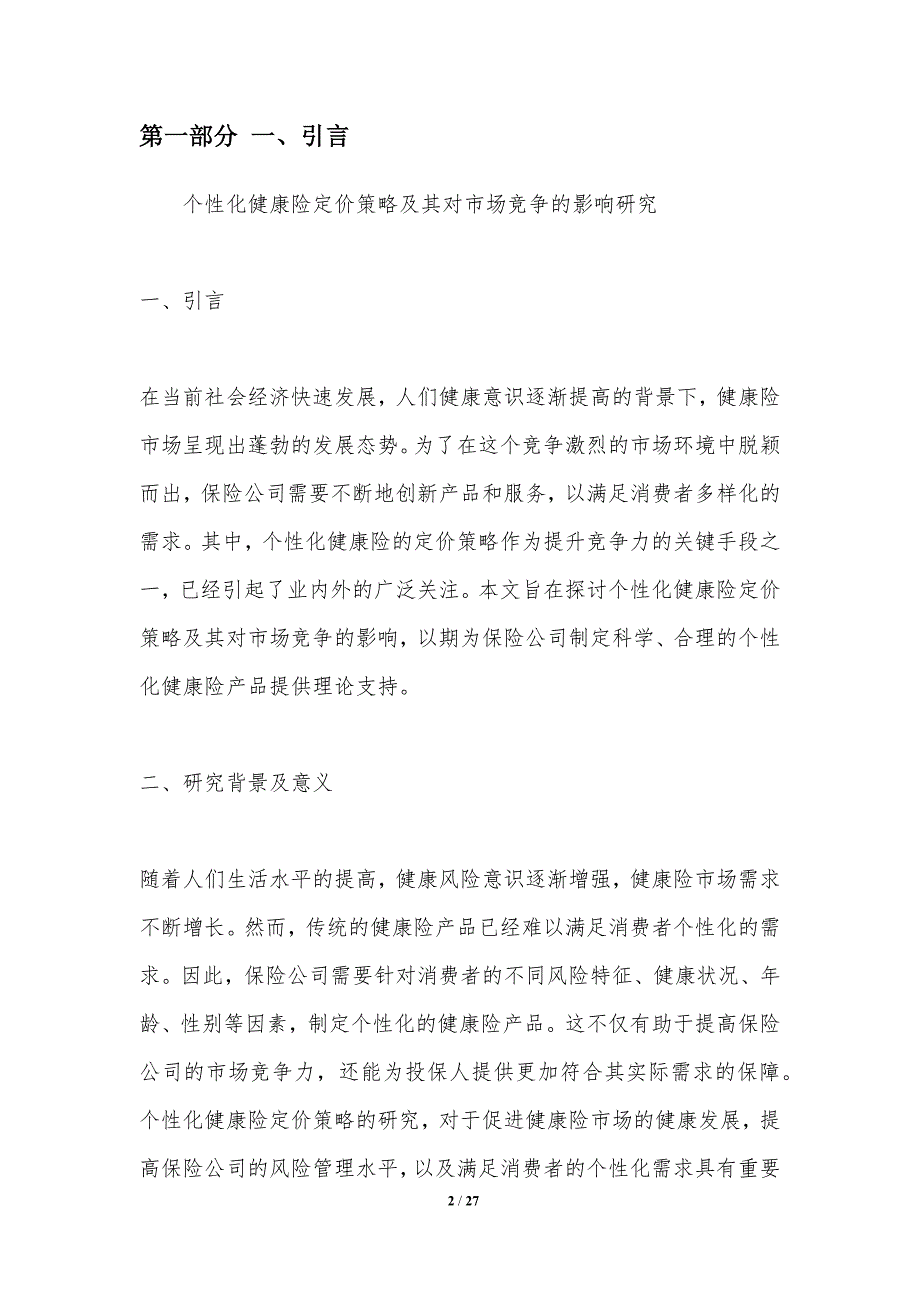 个性化健康险定价策略及其对市场竞争的影响研究_第2页