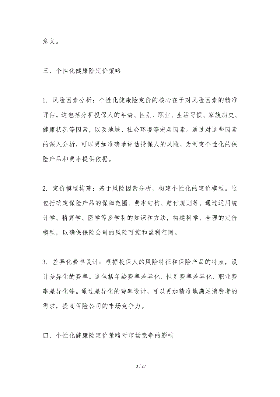 个性化健康险定价策略及其对市场竞争的影响研究_第3页