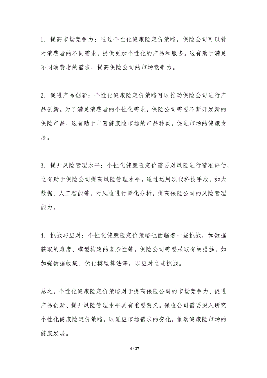 个性化健康险定价策略及其对市场竞争的影响研究_第4页