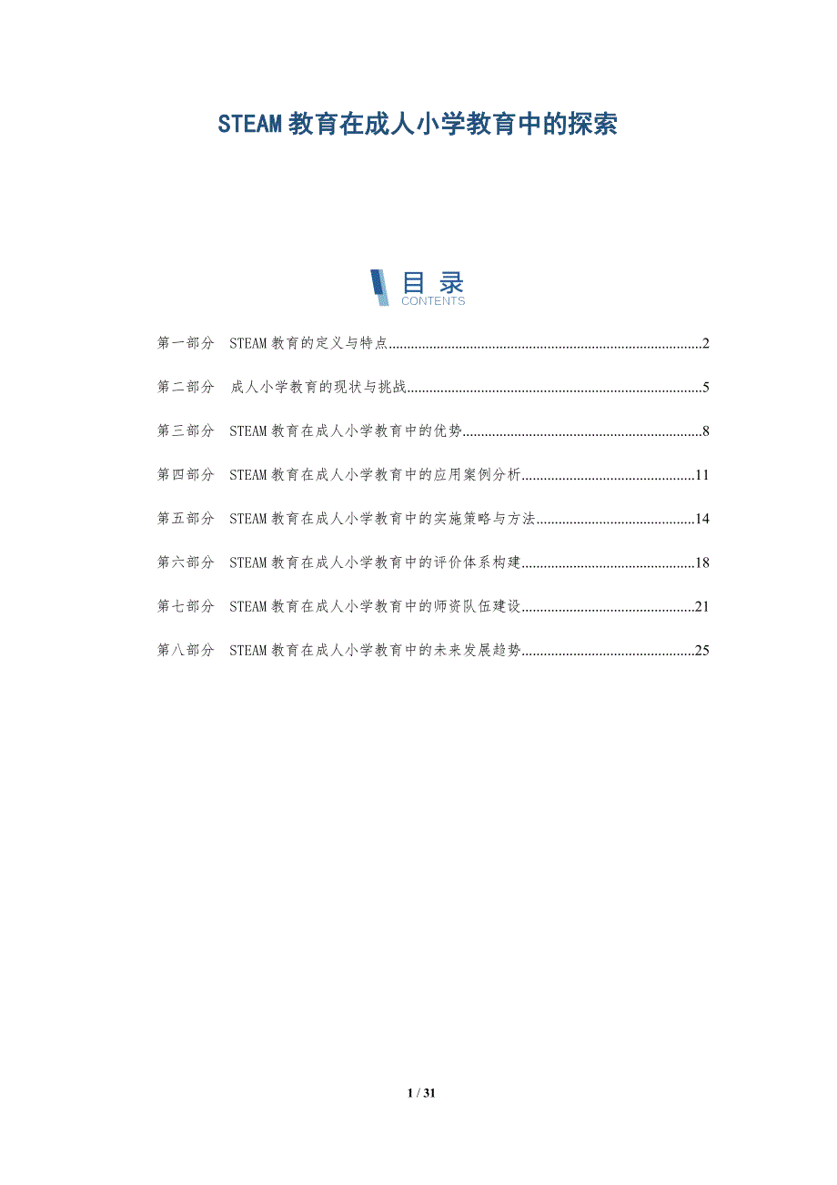 STEAM教育在成人小学教育中的探索_第1页