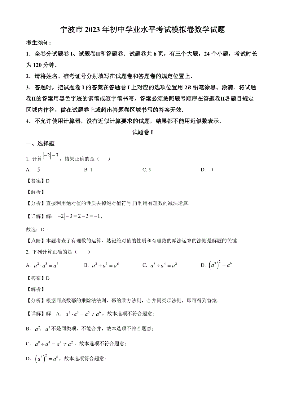 2023年浙江省宁波市中考三模数学试题（解析版）_第1页