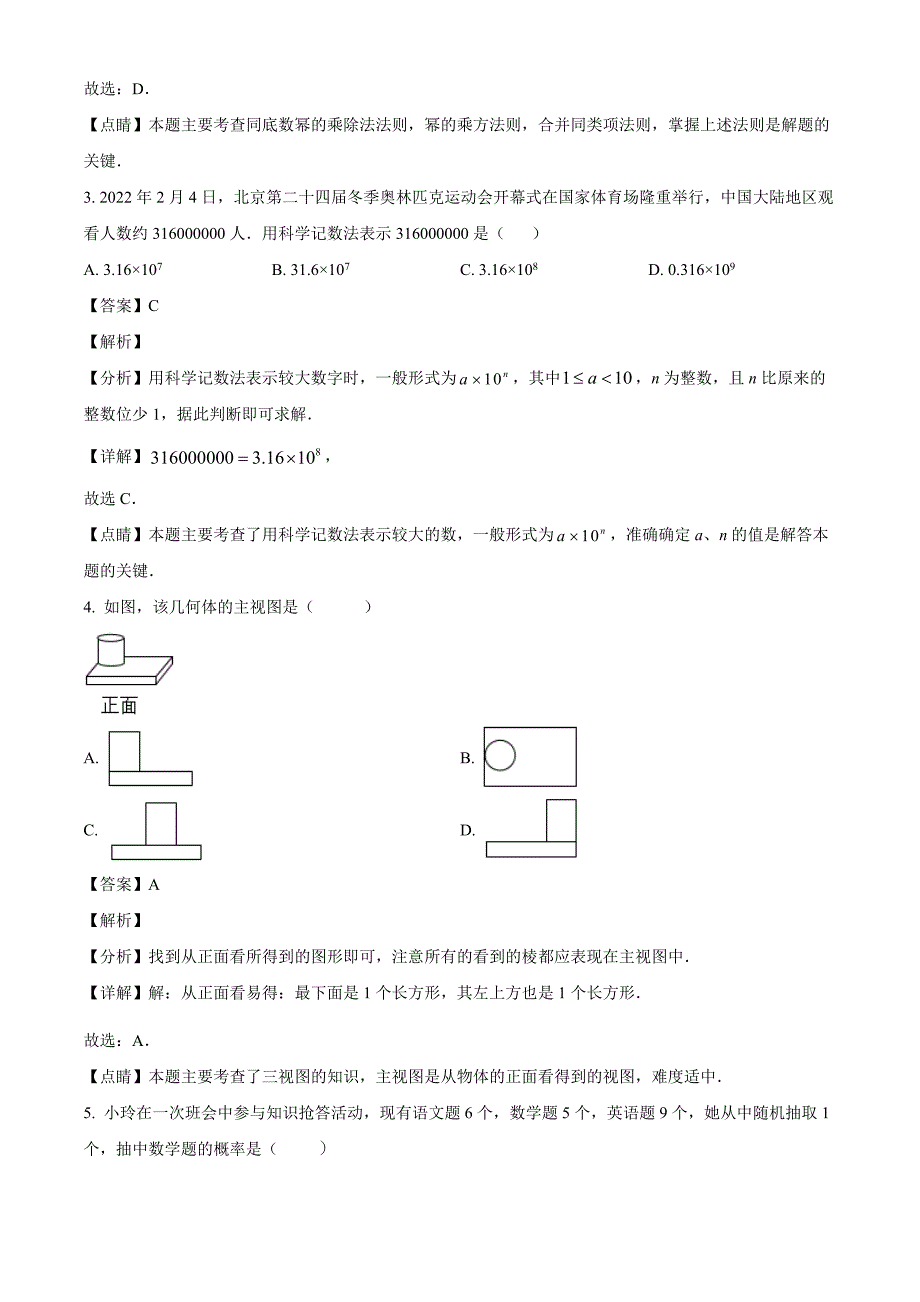 2023年浙江省宁波市中考三模数学试题（解析版）_第2页