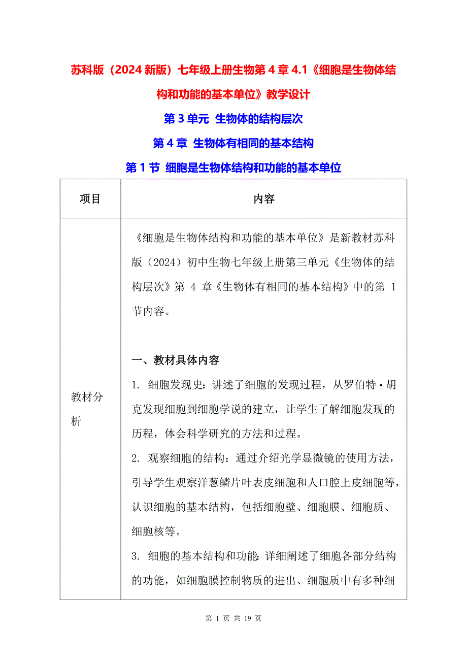 苏科版（2024新版）七年级上册生物第4章4.1《细胞是生物体结构和功能的基本单位》教学设计_第1页