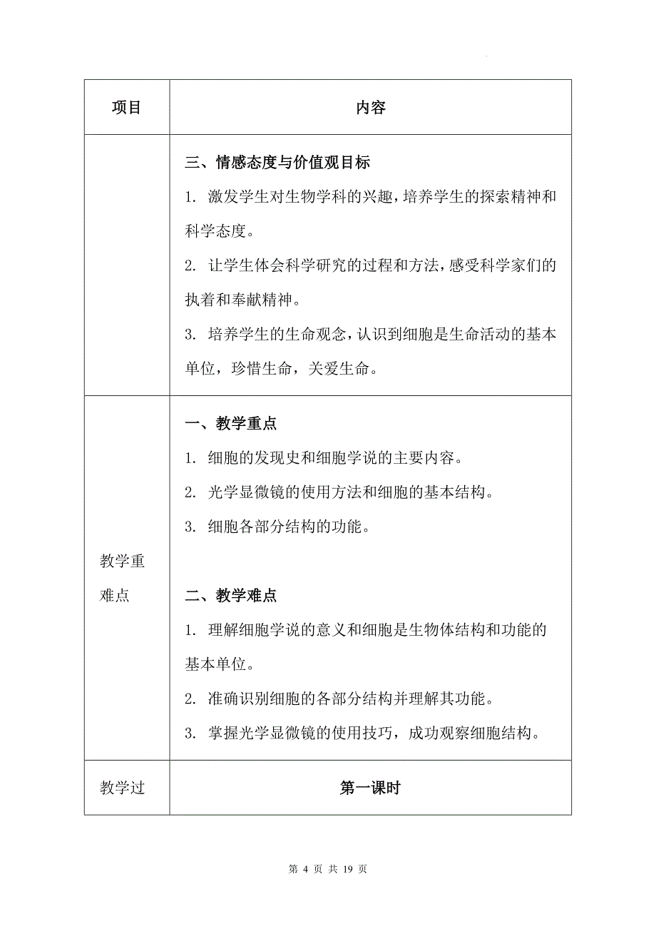 苏科版（2024新版）七年级上册生物第4章4.1《细胞是生物体结构和功能的基本单位》教学设计_第4页