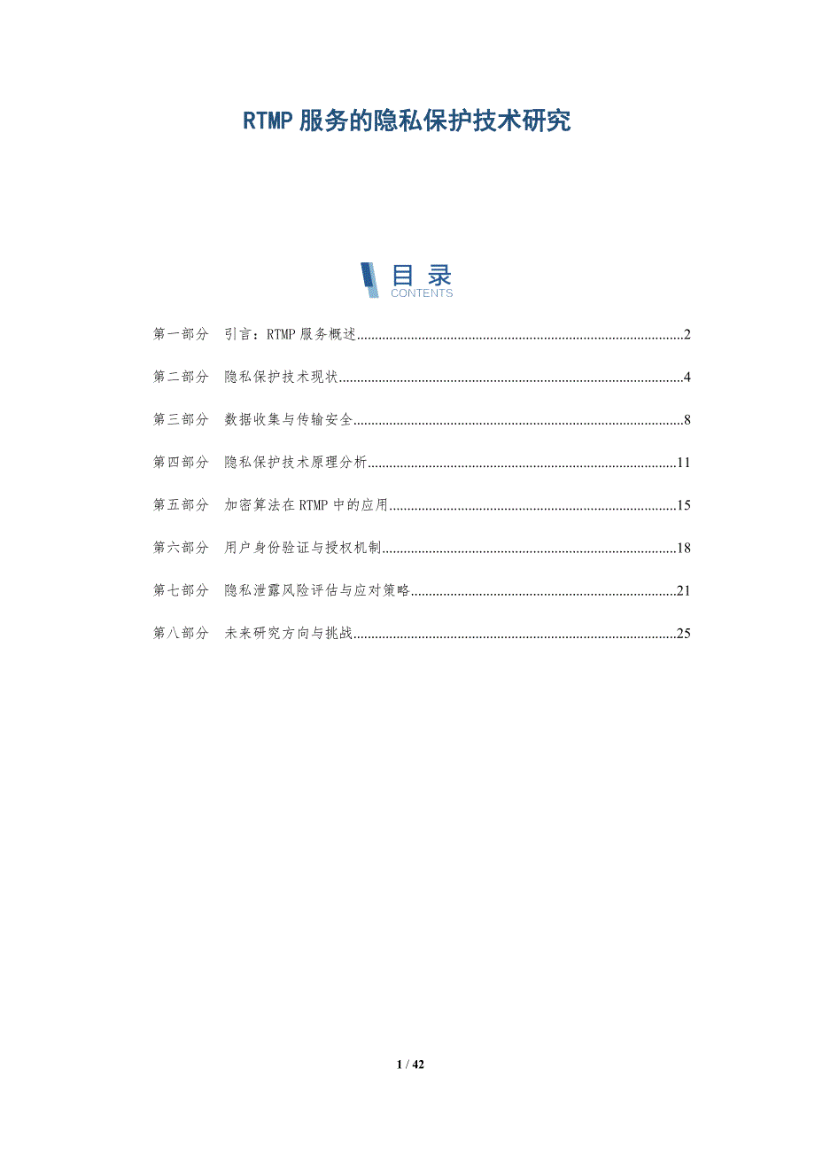 RTMP服务的隐私保护技术研究_第1页