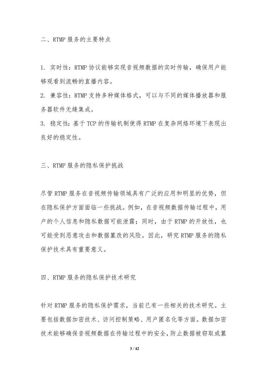 RTMP服务的隐私保护技术研究_第3页