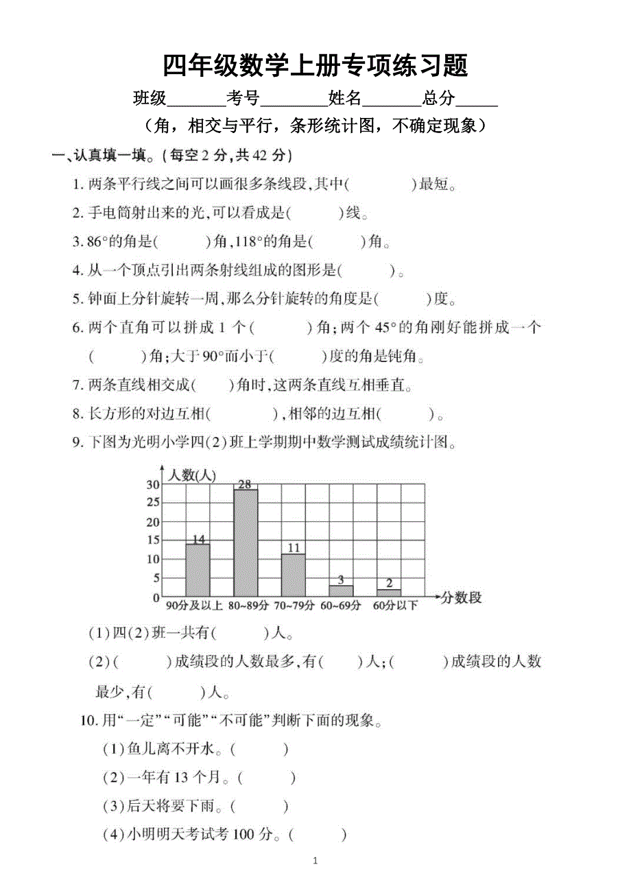 小学数学西师版四年级上册期末角相交与平行条形统计图不确定现象专项练习题_第1页