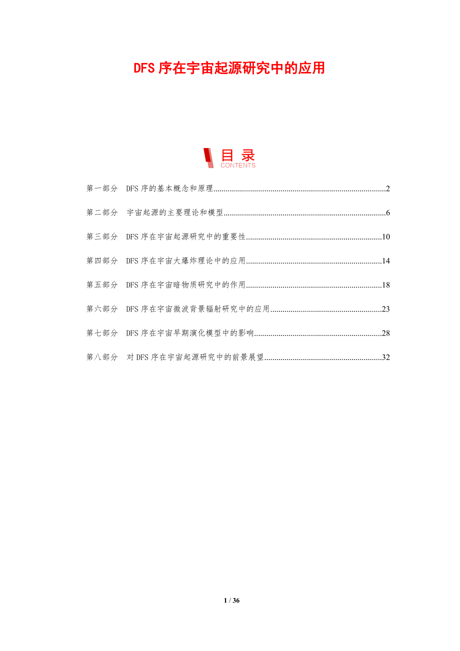 DFS序在宇宙起源研究中的应用_第1页