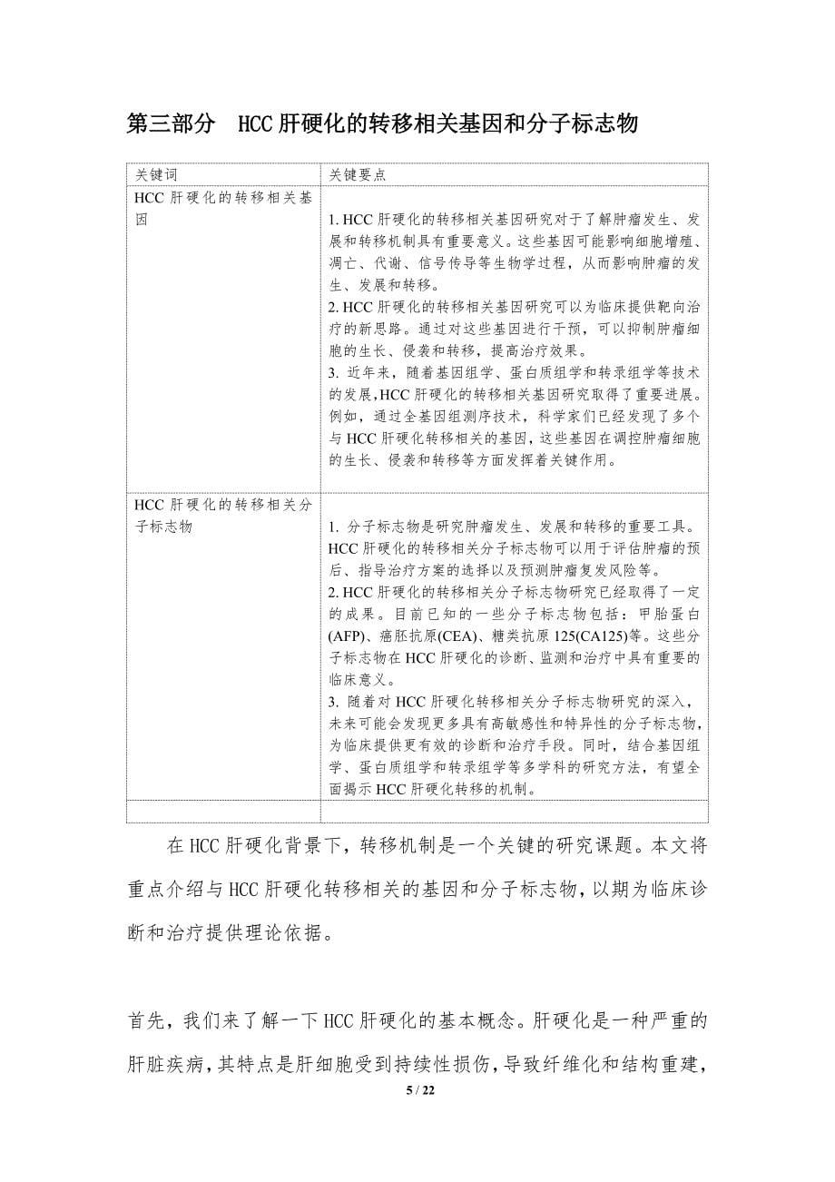 HCC肝硬化背景下的转移机制_第5页