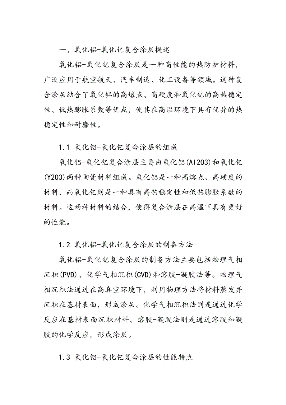 氧化铝-氧化钇复合涂层热稳定性分析_第2页