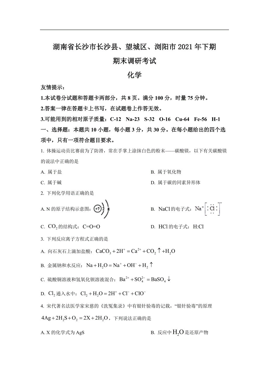 湖南省长沙市长沙县、望城区、浏阳市2021年下期 期末调研考试_第1页