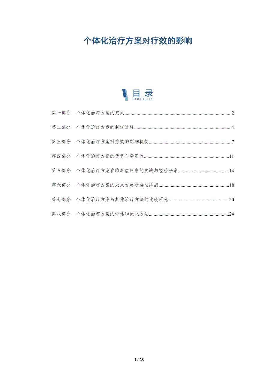 个体化治疗方案对疗效的影响_第1页