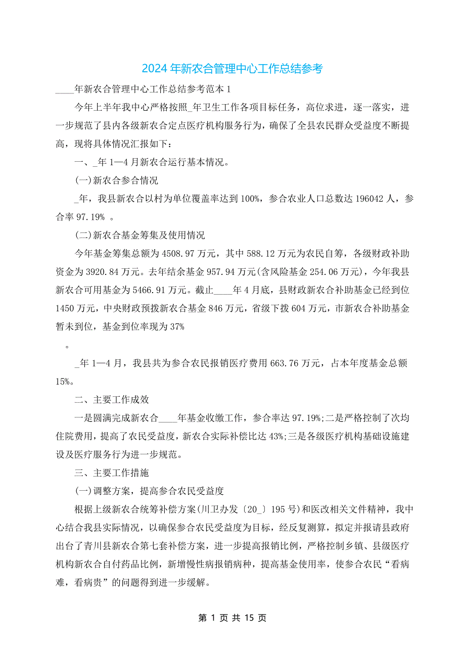 2024年新农合管理中心工作总结参考_第1页