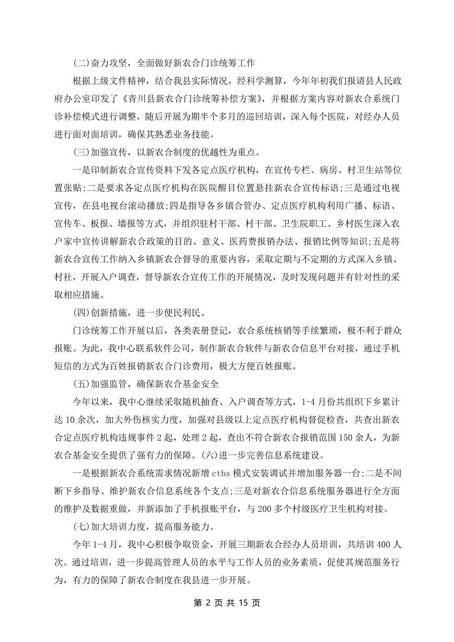 2024年新农合管理中心工作总结参考_第2页