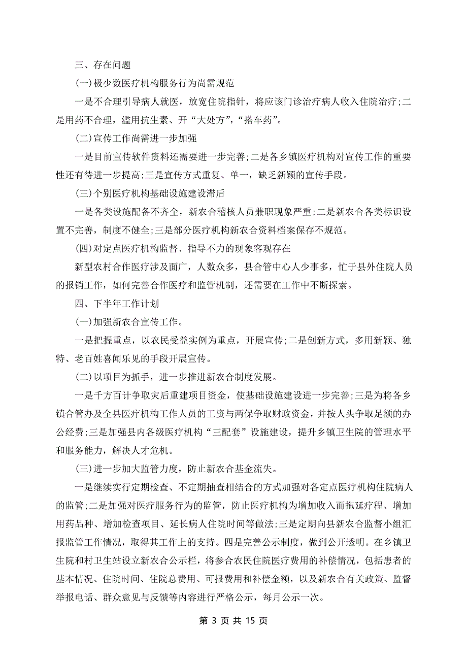 2024年新农合管理中心工作总结参考_第3页