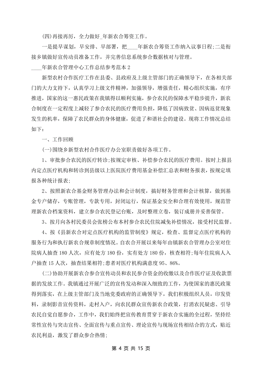 2024年新农合管理中心工作总结参考_第4页