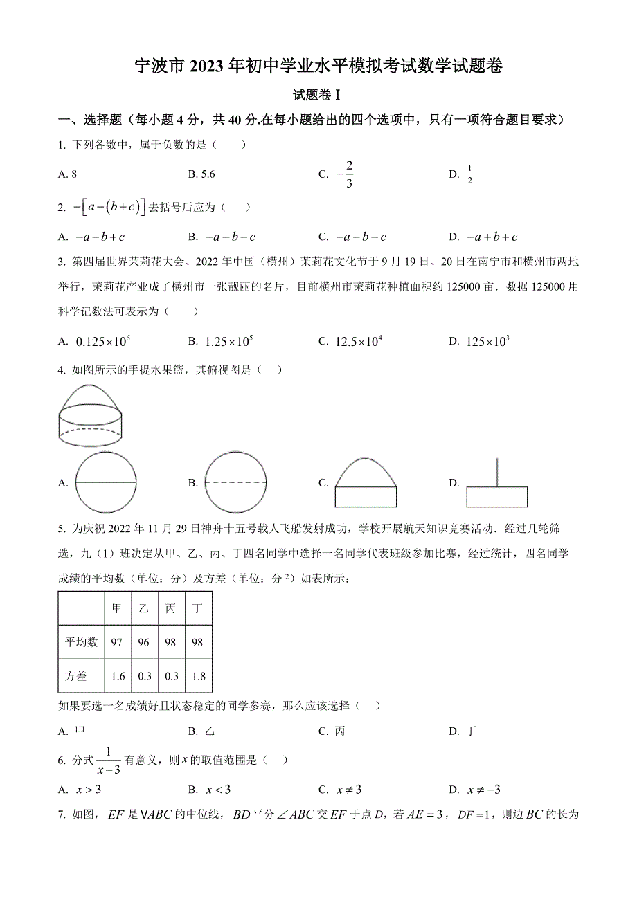 2023年浙江省宁波市初中学业水平模拟考试数学试题（原卷版）_第1页