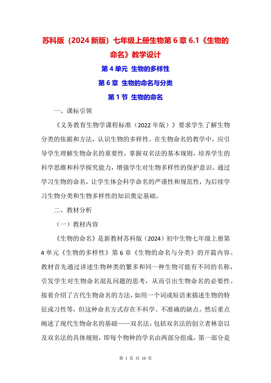 苏科版（2024新版）七年级上册生物第6章6.1《生物的命名》教学设计_第1页