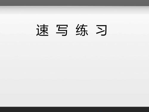速写练习