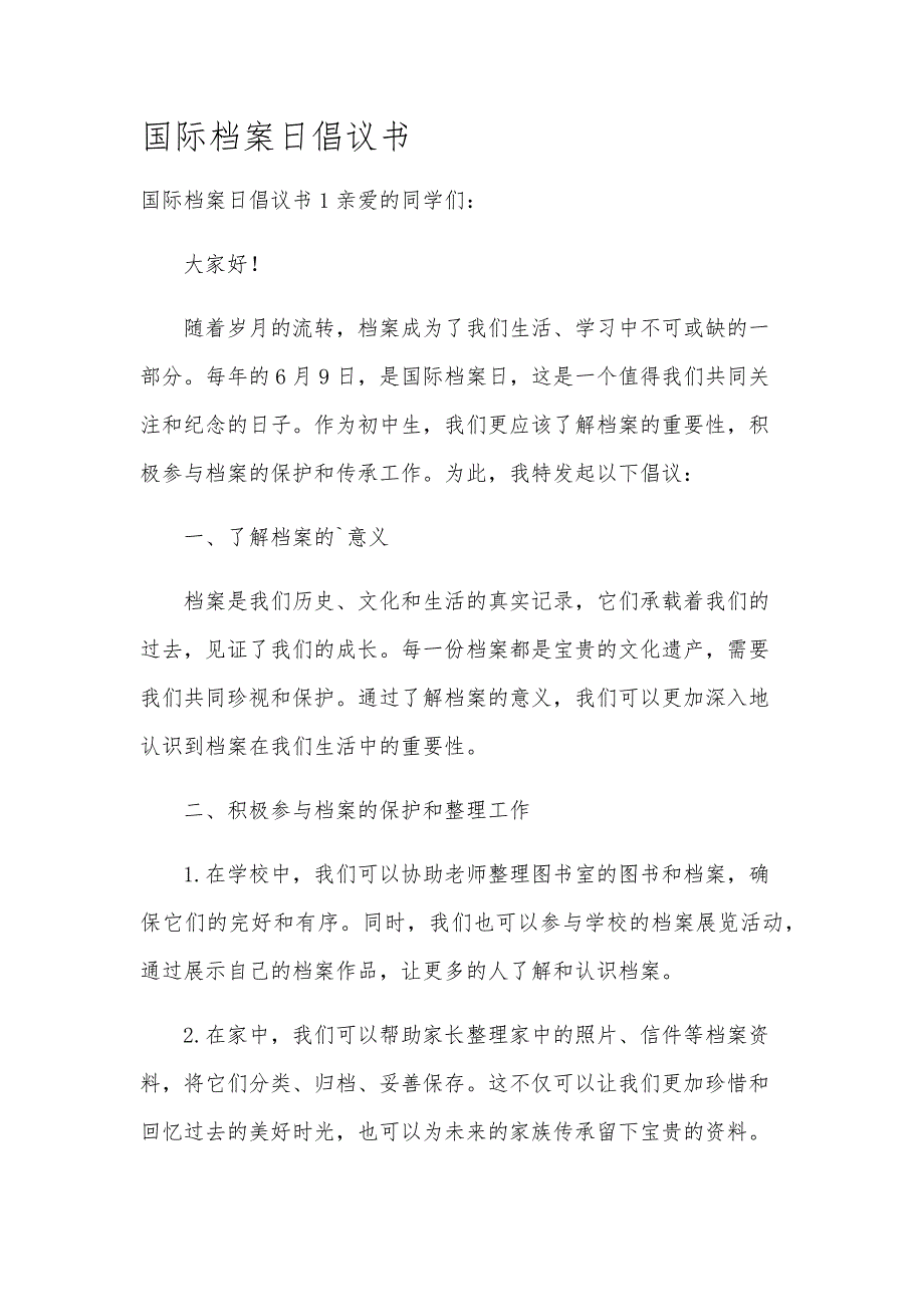 国际档案日倡议书_第1页