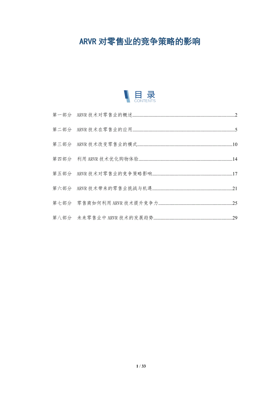 ARVR对零售业的竞争策略的影响_第1页