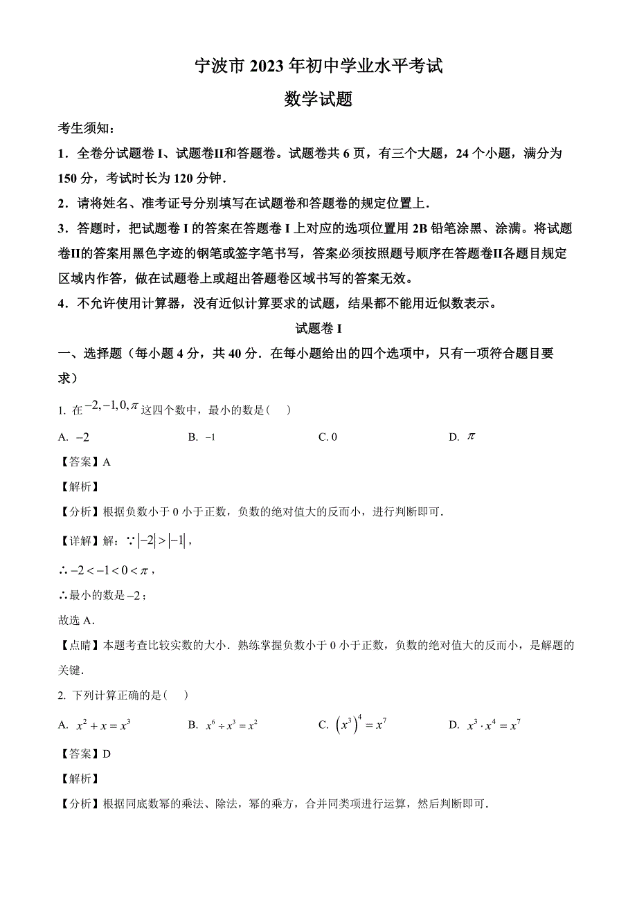 2023年浙江省宁波市中考数学真题（解析版）_第1页