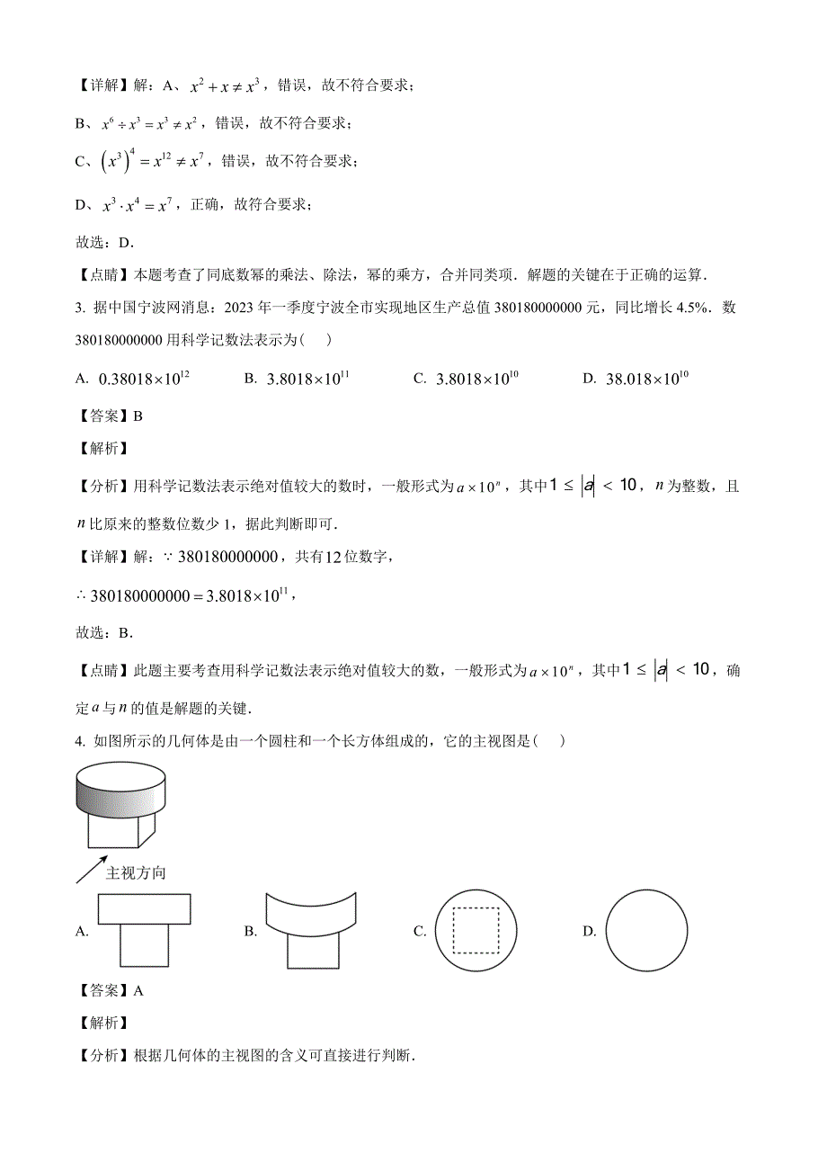 2023年浙江省宁波市中考数学真题（解析版）_第2页