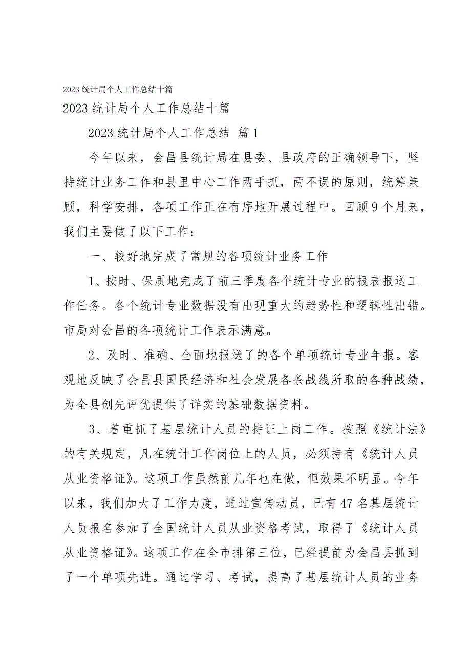 2023统计局个人工作总结十篇_第1页