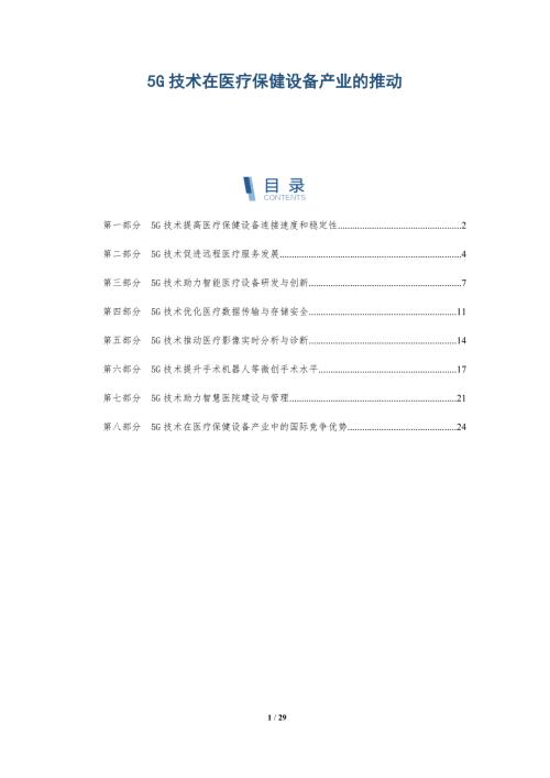 5G技术在医疗保健设备产业的推动