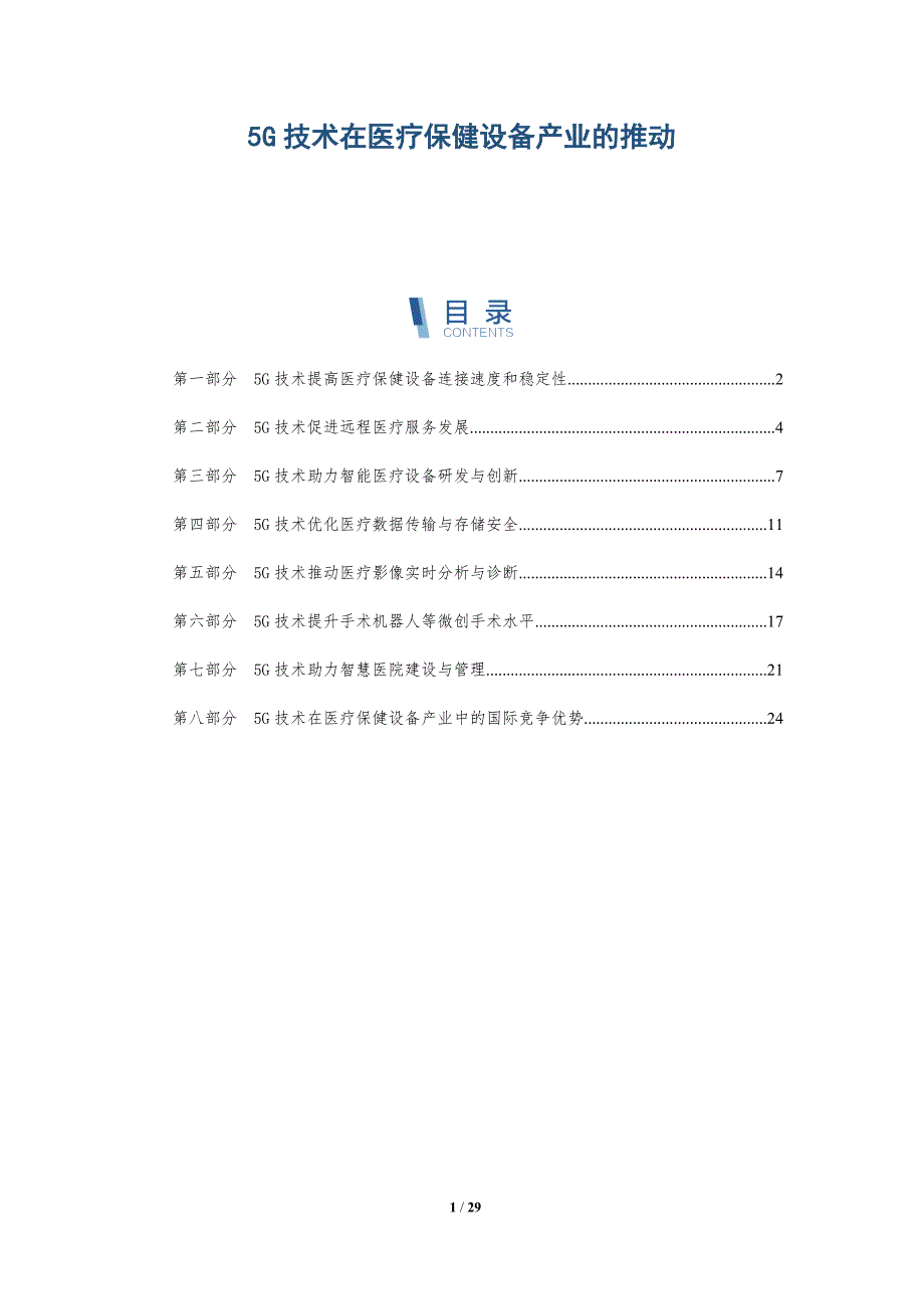 5G技术在医疗保健设备产业的推动_第1页