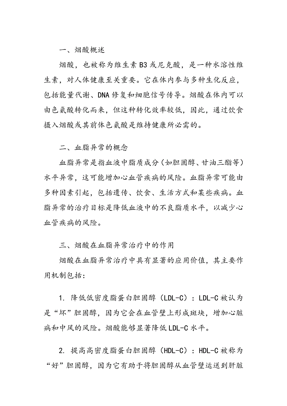 烟酸在血脂异常治疗中应用价值_第2页