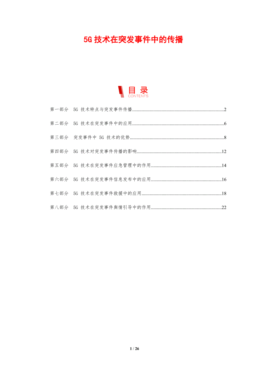 5G技术在突发事件中的传播_第1页