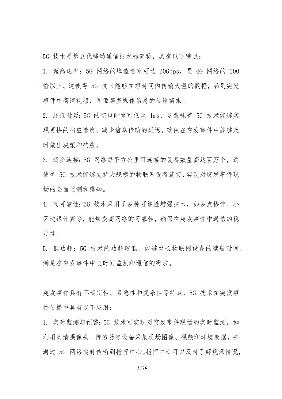 5G技术在突发事件中的传播_第3页