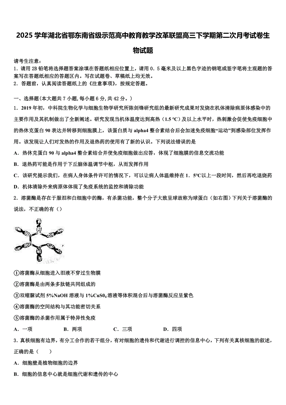 2025学年湖北省鄂东南省级示范高中教育教学改革联盟高三下学期第二次月考试卷生物试题含解析_第1页