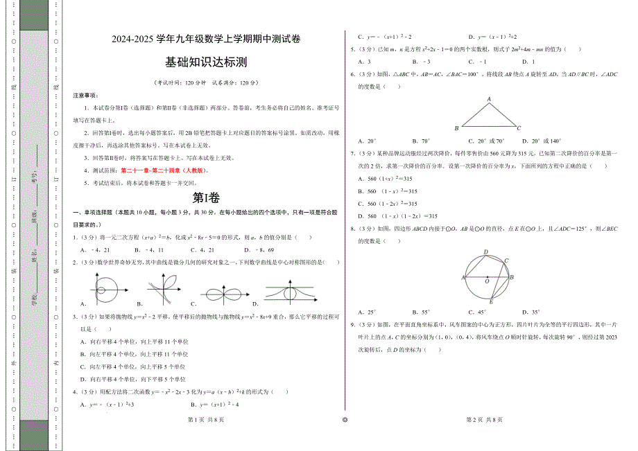 九年级数学期中测试卷（人教版）（考试版）【测试范围：第二十一章~第二十四章】A3版_第1页