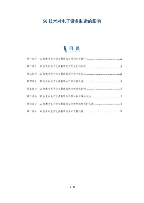 5G技术对电子设备制造的影响