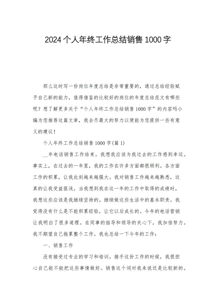 2024个人年终工作总结销售1000字_第1页