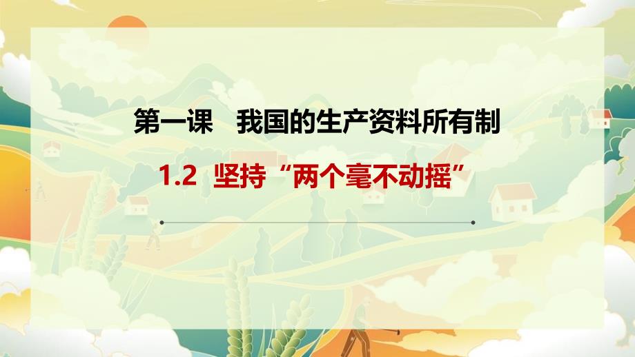 1.2 坚持“两个毫不动摇” 课件高中政治统编版必修二经济与社会(2)_第1页