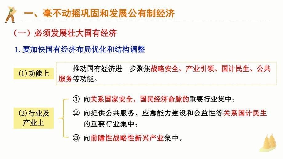 1.2 坚持“两个毫不动摇” 课件高中政治统编版必修二经济与社会(2)_第5页