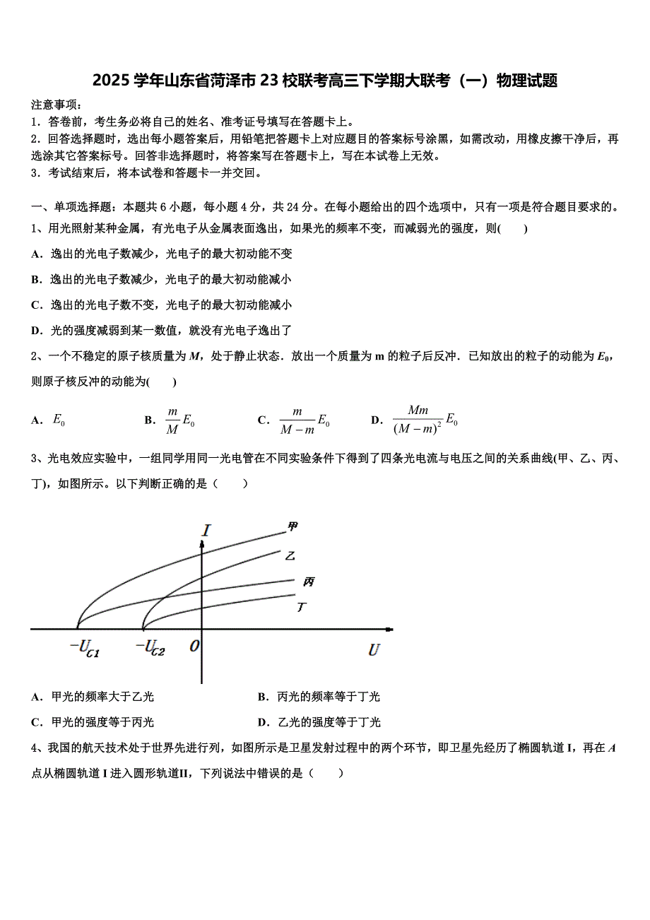 2025学年山东省菏泽市23校联考高三下学期大联考（一）物理试题_第1页