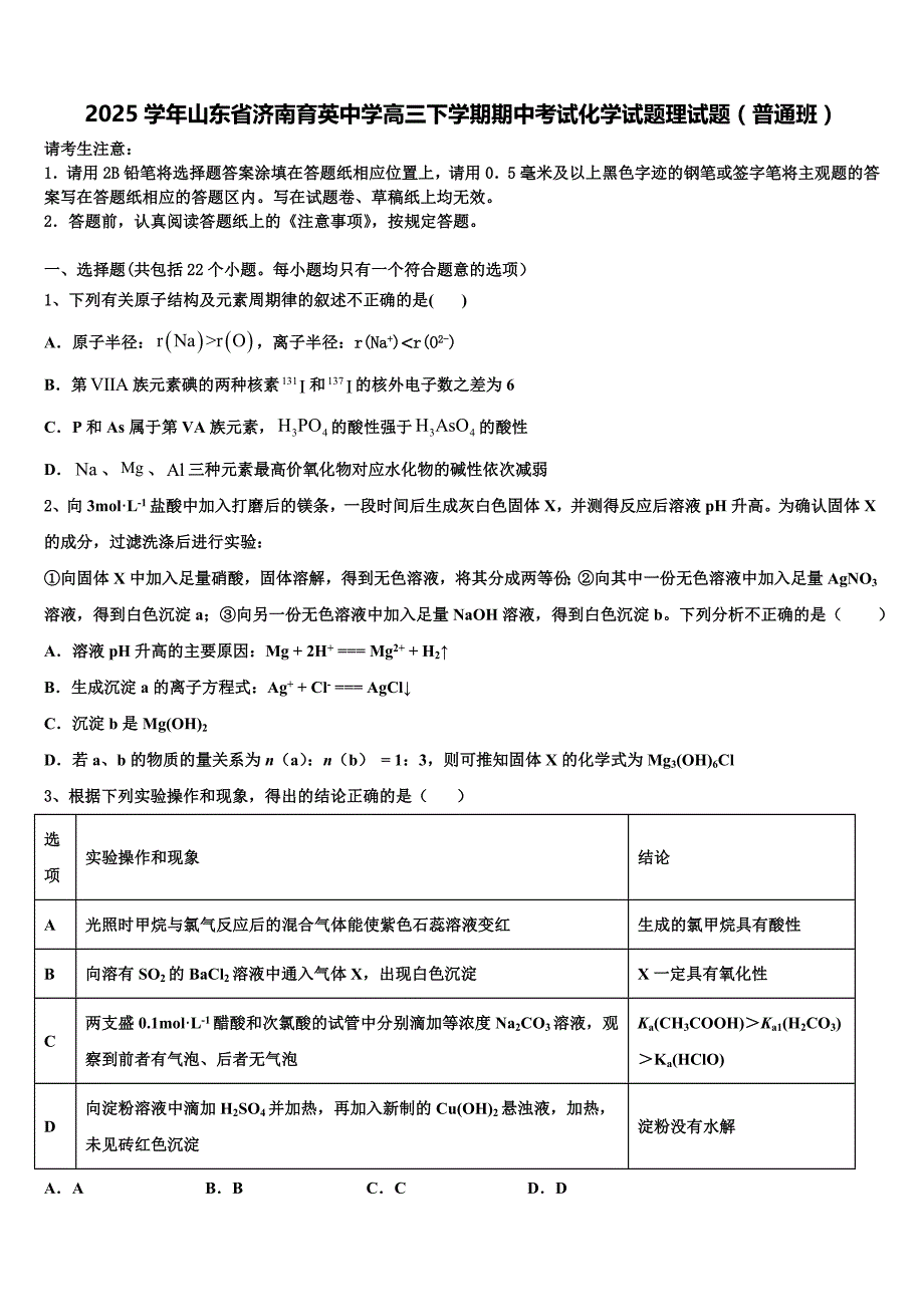 2025学年山东省济南育英中学高三下学期期中考试化学试题理试题（普通班）含解析_第1页