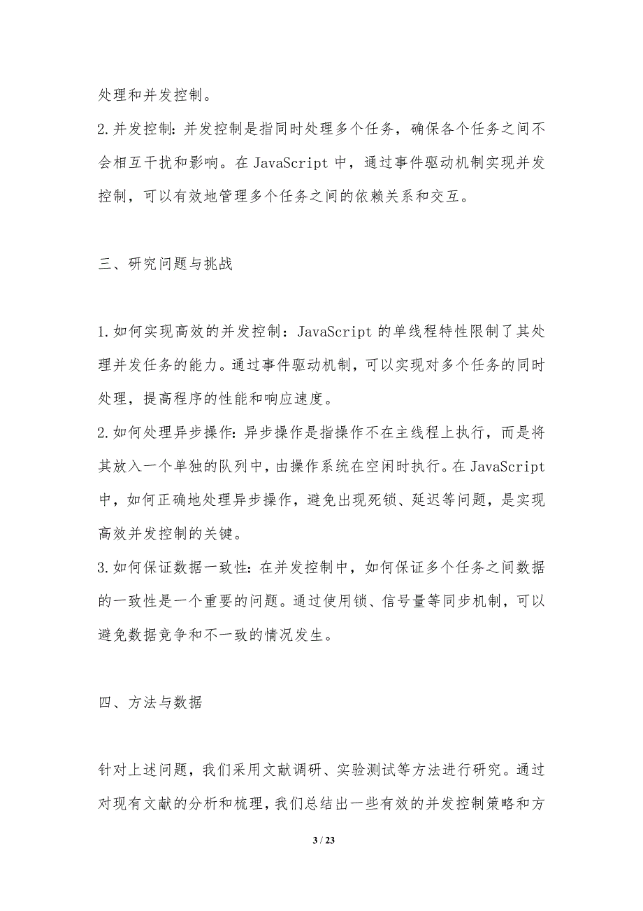 JavaScript事件驱动并发模型研究_第3页