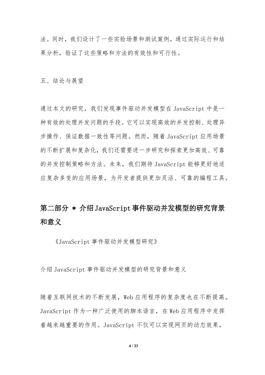 JavaScript事件驱动并发模型研究_第4页