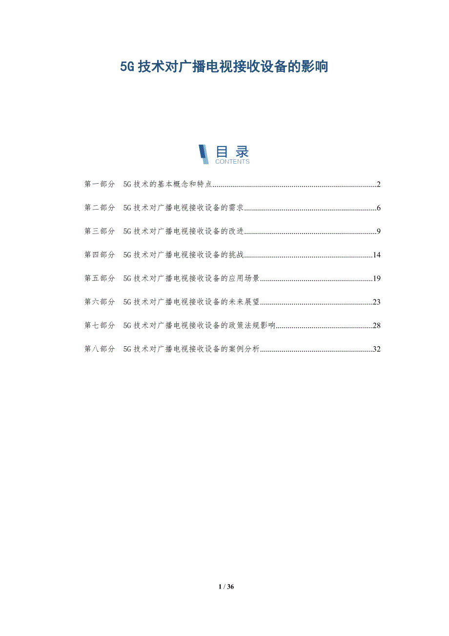 5G技术对广播电视接收设备的影响_第1页