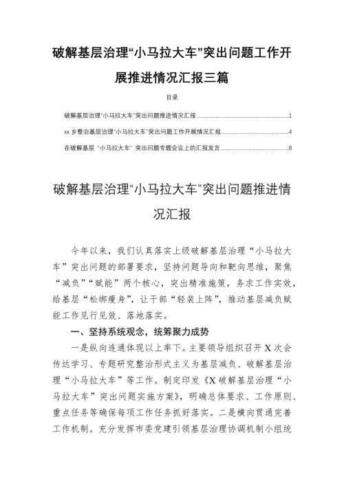 破解基层治理“小马拉大车”突出问题工作开展推进情况汇报三篇