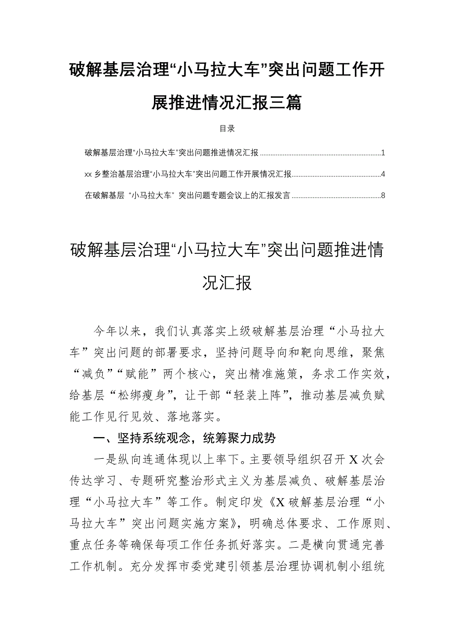 破解基层治理“小马拉大车”突出问题工作开展推进情况汇报三篇_第1页