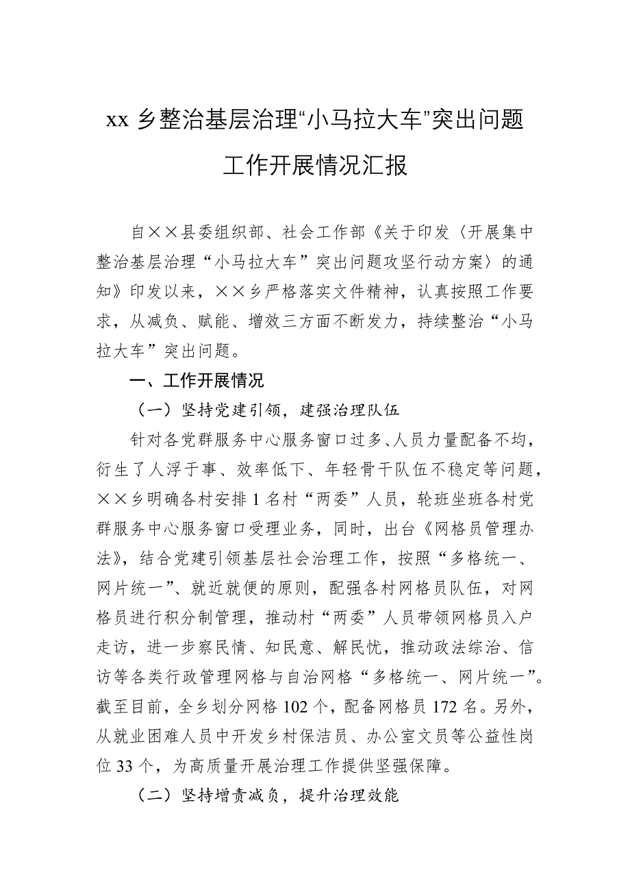 破解基层治理“小马拉大车”突出问题工作开展推进情况汇报三篇_第4页