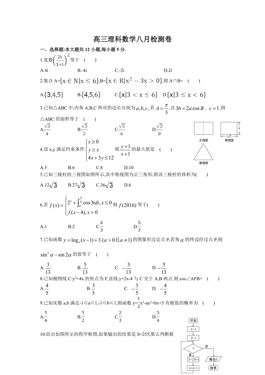 高三理科数学八月检测卷_第1页